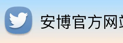 安博官方网站 Logo